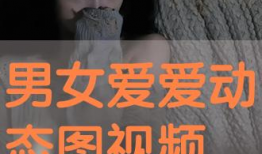 男女动态视频,情感交织的瞬间
